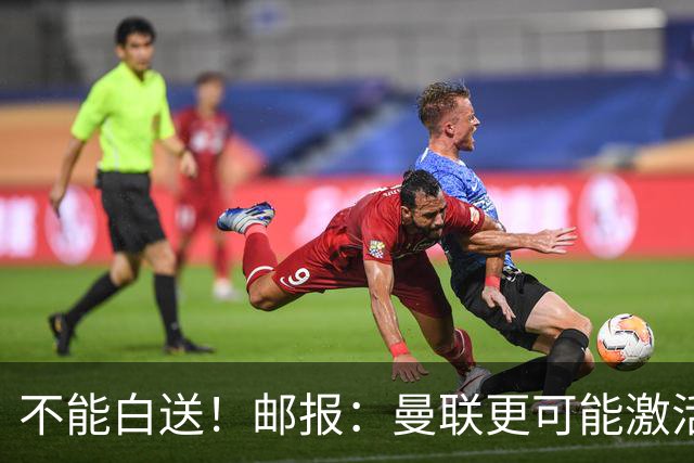 不能白送!邮报:曼联更可能激活利马续约条款,明夏直接挂牌出售