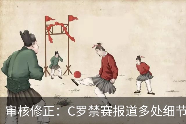 审核修正:C罗禁赛报道多处细节失实