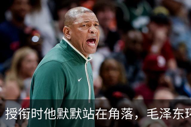 授衔时他默默站在角落,毛泽东环视一圈:你躲什么?给我出来