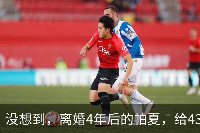 没想到,离婚4年后的帕夏,给43岁未再娶的尼格买提,留了一手好牌
