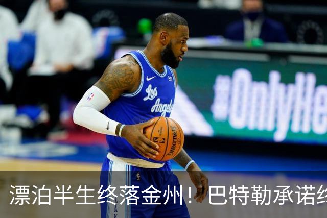 漂泊半生终落金州！巴特勒承诺终老勇士，陪库里走完冲冠最后一程