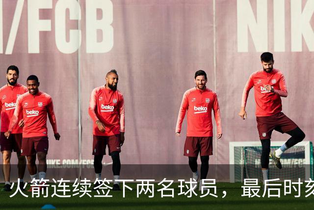 火箭连续签下两名球员,最后时刻填满了双向合同的名额?