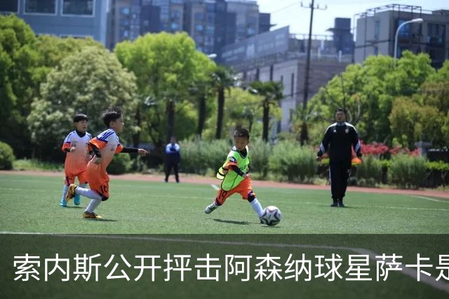 索内斯公开抨击阿森纳球星萨卡是“骗子”，引发轩然大波