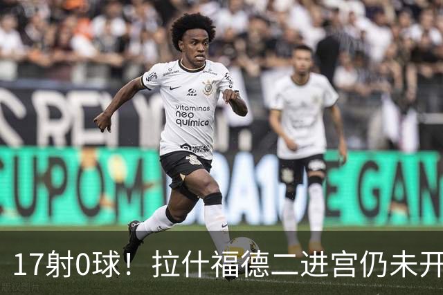 17射0球！拉什福德二进宫仍未开张，卡里克还在等他爆发